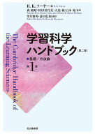 【送料無料】学習科学ハンドブック 第1巻／R．K．ソーヤー／森敏昭／秋田喜代美