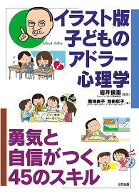 【送料無料】イラスト版子どものアドラー心理学 勇気と自信がつく45のスキル／菊地典子／池田彰子／岩井俊憲