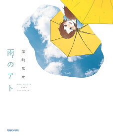 雨のアト／深町なか【1000円以上送料無料】