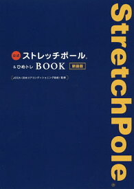 公式ストレッチポール&ひめトレBOOK 新装版／JCCA【1000円以上送料無料】