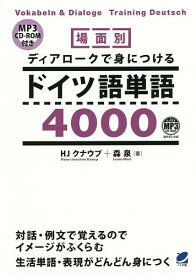 場面別ディアロークで身につけるドイツ語単語4000／HJクナウプ／森泉【1000円以上送料無料】