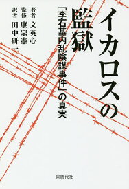 イカロスの監獄 「李石基内乱陰謀事件」の真実／文英心／康宗憲／田中研一【1000円以上送料無料】