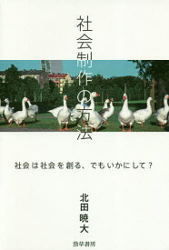 【送料無料】社会制作の方法 社会は社会を創る、でもいかにして?／北田暁大