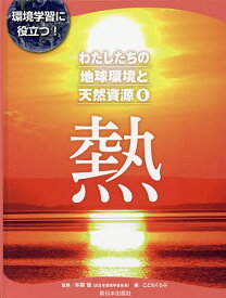 わたしたちの地球環境と天然資源 環境学習に役立つ! 6／本間愼／こどもくらぶ【1000円以上送料無料】