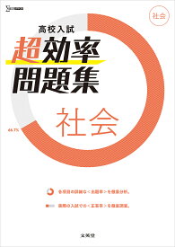 高校入試超効率問題集社会【1000円以上送料無料】