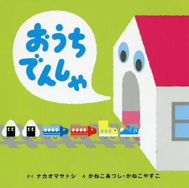 おうちでんしゃ／ナカオマサトシ／かねこあつし／かねこやすこ／子供／絵本【1000円以上送料無料】