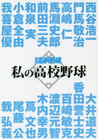 私の高校野球 報知高校野球セレクト／西谷浩一【1000円以上送料無料】