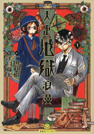 大正地獄浪漫 1／一田和樹【1000円以上送料無料】