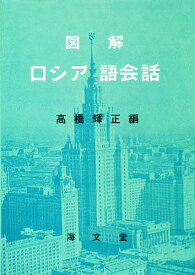 【送料無料】図解 ロシア語会話