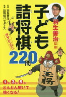 【送料無料】羽生善治監修子ども詰将棋チャレンジ!!220問／羽生善治／詰将棋パラダイス