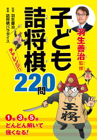 【送料無料】羽生善治監修子ども詰将棋チャレンジ!!220問／羽生善治／詰将棋パラダイス