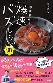 麺・丼・おかずの爆速バズレシピ101／リュウジ／レシピ【1000円以上送料無料】