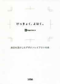 【送料無料】けっきょく、よはく。 余白を活かしたデザインレイアウトの本／ingectar‐e
