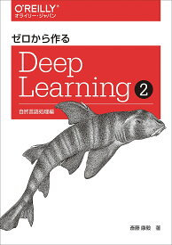 【送料無料】ゼロから作るDeep Learning 2／斎藤康毅