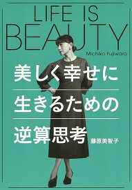 LIFE IS BEAUTY美しく幸せに生きるための逆算思考／藤原美智子【1000円以上送料無料】