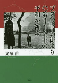 ブダペストの街よりハンガリー全土の平和を祈る／定塚甫【1000円以上送料無料】