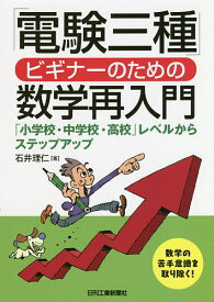 【送料無料】「電験三種」ビギナーのための数学再入門 「小学校・中学校・高校」レベルからステップアップ／石井理仁