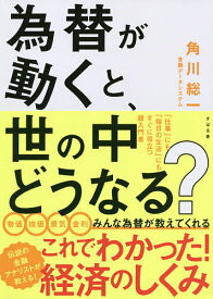 為替が動くと、世の中どうなる?／角川総一【1000円以上送料無料】