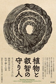 【送料無料】植物と叡智の守り人 ネイティブアメリカンの植物学者が語る科学・癒し・伝承／ロビン・ウォール・キマラー／三木直子