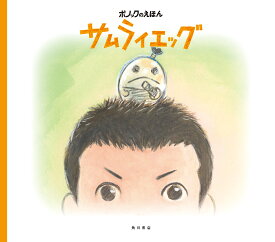 サムライエッグ／百瀬義行／スタジオポノック【1000円以上送料無料】