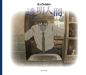 透明人間／山下明彦／林孝輔／スタジオポノック【1000円以上送料無料】