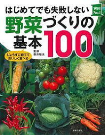 はじめてでも失敗しない野菜づくりの基本100 じょうずに育てておいしく食べる／新井敏夫／主婦の友社【1000円以上送料無料】