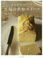 【送料無料】ふんわり、しっとり至福の米粉スイーツ 小麦粉、卵、乳製品、白砂糖を使わないグルテンフリ…