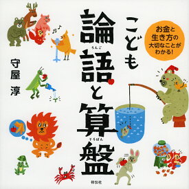 こども論語と算盤 お金と生き方の大切なことがわかる!／守屋淳【1000円以上送料無料】