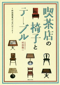 【送料無料】喫茶店の椅子とテーブル 村田商會がつないだこと／村田龍一