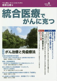 統合医療でがんに克つ VOL.122(2018.8)【1000円以上送料無料】