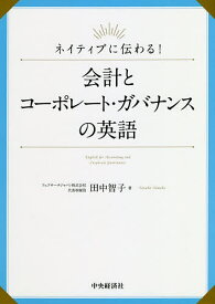 ネイティブに伝わる!会計とコーポレート・ガバナンスの英語／田中智子【1000円以上送料無料】