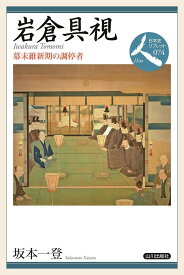 岩倉具視 幕末維新期の調停者／坂本一登【1000円以上送料無料】