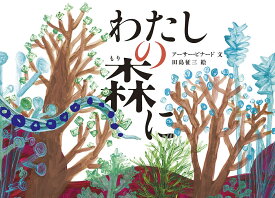 わたしの森に／アーサー・ビナード／田島征三【1000円以上送料無料】