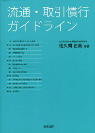 流通・取引慣行ガイドライン／佐久間正哉【1000円以上送料無料】