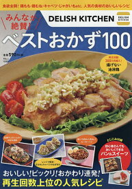 【送料無料】DELISH KITCHENみんなが絶賛!ベストおかず100 おいしい!ビックリ!おかわり連発!／レシピ