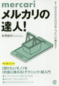 メルカリの達人! #1日5分月5万円のおこづかいの稼ぎ方!!／泉澤義明【1000円以上送料無料】