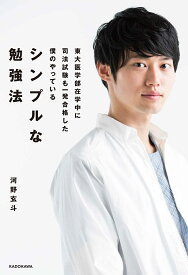 東大医学部在学中に司法試験も一発合格した僕のやっているシンプルな勉強法／河野玄斗【1000円以上送料無料】