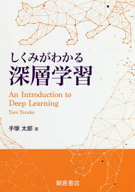 【送料無料】しくみがわかる深層学習／手塚太郎