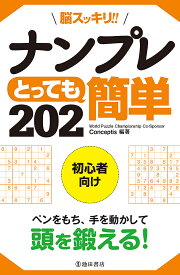 脳スッキリ!!ナンプレとっても簡単202 初心者向け／Conceptis【1000円以上送料無料】