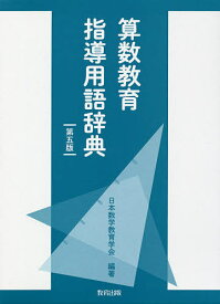 【送料無料】算数教育指導用語辞典/日本数学教育学会