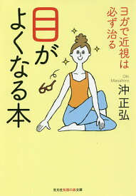 目がよくなる本 ヨガで近視は必ず治る／沖正弘【1000円以上送料無料】