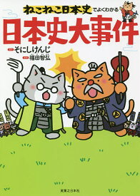【送料無料】ねこねこ日本史でよくわかる日本史大事件／そにしけんじ／福田智弘