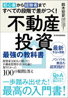 【送料無料】初心者から経験者まですべての段階で差がつく!不動産投資最強の教科書 投資家100人に聞いた!…