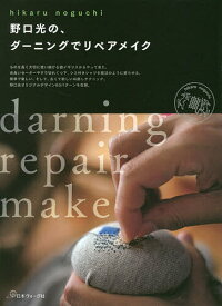 【送料無料】野口光の、ダーニングでリペアメイク／野口光
