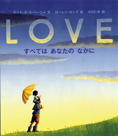 LOVE すべてはあなたのなかに／マット・デ・ラ・ペーニャ／ローレン・ロング／小川仁央【1000円以上送料無料】