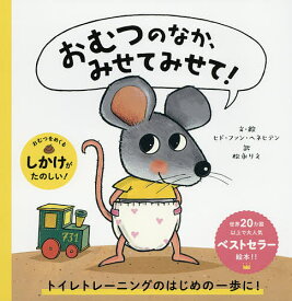 【送料無料】おむつのなか、みせてみせて!／ヒド・ファン・ヘネヒテン／・絵松永りえ