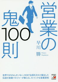 営業の鬼100則／早川勝【1000円以上送料無料】