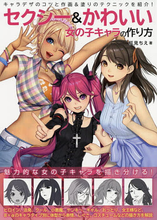 セクシー かわいい女の子キャラの作り方 キャラデザのコツと作画 塗りのテクニックを紹介 柾見ちえ 1000円以上送料無料 Product Details Japanese Proxy Shopping Service From Japan