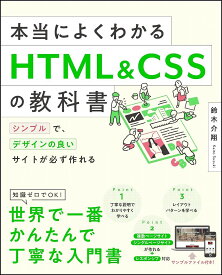 本当によくわかるHTML & CSSの教科書 シンプルで、デザインの良いサイトが必ず作れる／鈴木介翔【1000円以上送料無料】