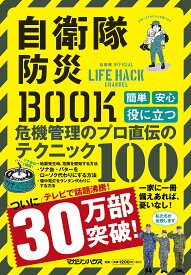 自衛隊防災BOOK 自衛隊OFFICIAL LIFE HACK CHANNEL【1000円以上送料無料】
